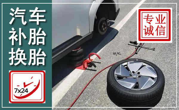静海汽车换轮胎,附近上门换轮胎电话
