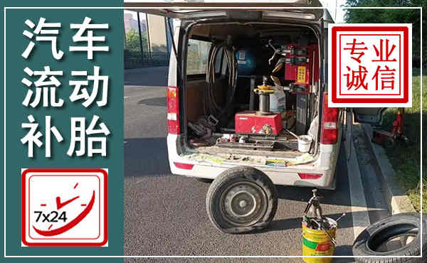 静海汽车流动补胎,附近补胎电话