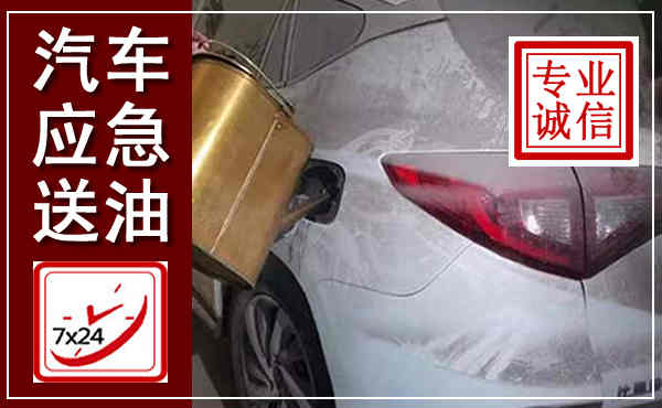 静海汽车送油救援,附近上门送油电话
