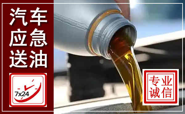 静海汽车送燃油救援,附近上门送燃油电话