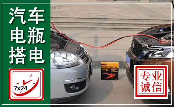 静海汽车搭电,附近电瓶搭电救援电话