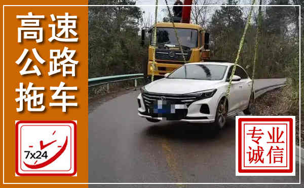 静海高速公路拖车,附近高速公路拖车救援电话