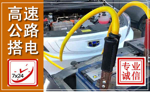 静海高速公路汽车搭电,中途电瓶维修电话