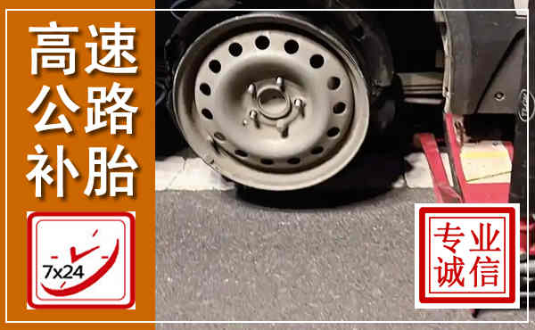 静海高速公路流动补胎,汽车换轮胎电话
