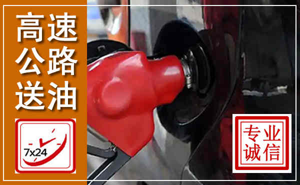 静海高速公路汽车送油,汽车救援送油电话