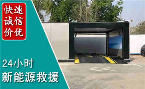 静海新能源汽车救援场景与案例
